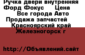 Ручка двери внутренняя Форд Фокус 2 › Цена ­ 200 - Все города Авто » Продажа запчастей   . Красноярский край,Железногорск г.